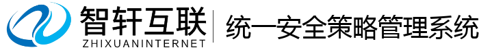 统一安全策略管理系统